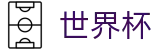 2026世界杯竞猜中心官方唯一入口